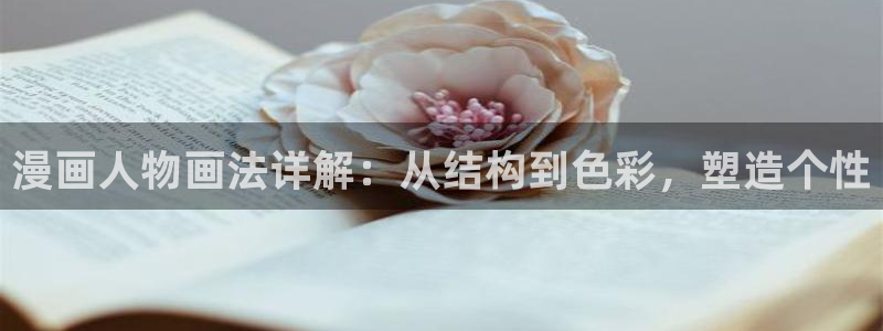 酷漫屋免费漫画下拉式：漫画人物画法详解：从结构到色彩，塑造个性