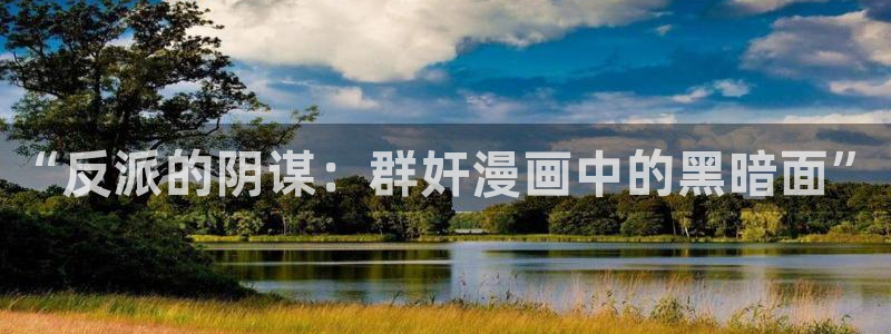 酷漫屋免费漫画官网：“反派的阴谋：群奸漫画中的黑暗面”