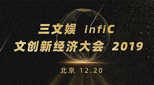 酷漫屋应邀出席三文娱infiC 2019 文创新经济大会